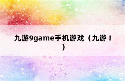 九游9game手机游戏（九游 !）